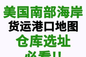 美國南部海岸貨運港口地圖，倉庫選址必看！