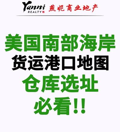 美國(guó)南部海岸貨運(yùn)港口地圖，倉(cāng)庫(kù)選址必看！