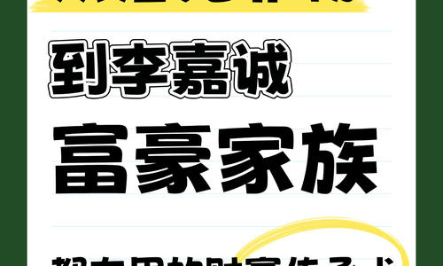 從洛克菲勒 到李嘉誠 富豪家族 都在用的財富傳承術