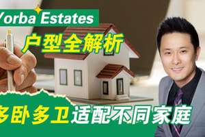 Yorba Estates 戶型全解析：多臥多衛適配不同家庭