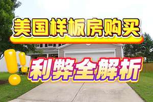 美國樣板房購買 利弊全解析