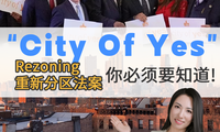 紐約住房大變革！“City of Yes” 計劃來襲