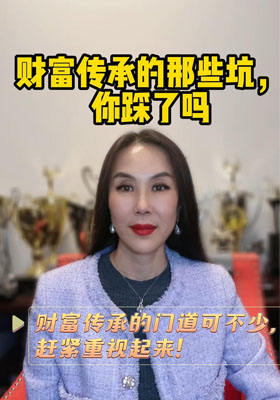 財富傳承的那些坑，你踩了嗎