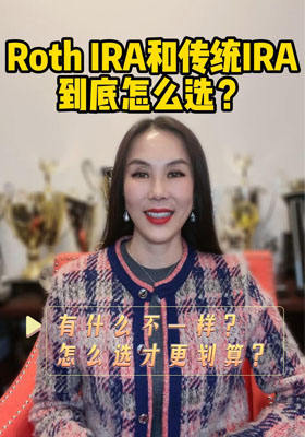Roth IRA 和傳統(tǒng) IRA，到底咋選？