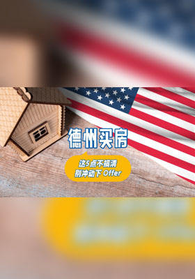 德州買房，這 5 點不搞清別沖動下 Offer！