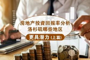 房地產投資回報率分析：洛杉磯哪些區域更具潛力？