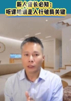新人成長必知： 聽課培訓是入行破局關鍵