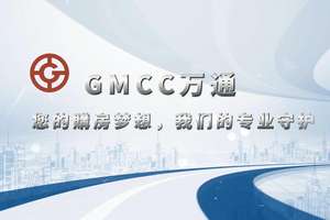 GMCC萬通您的購房夢想，我們的專業守護