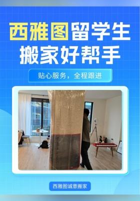 ?西雅圖留學生搬家好幫手
