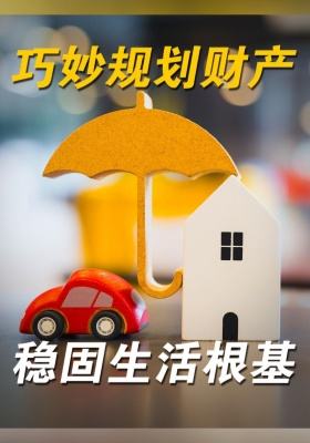 巧妙規(guī)劃財產(chǎn)穩(wěn)固生活根基