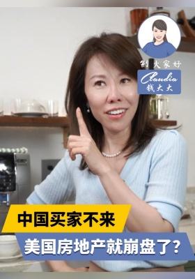 中國買家不來，美國房地產就崩盤了？