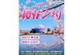 奔赴櫻花之約：BDCT2 兩日游  BDC3 三日行