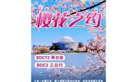 奔赴樱花之约：BDCT2 两日游  BDC3 三日行