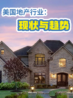美国地产行业与趋势