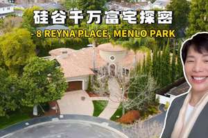 ?硅谷千萬富宅探密?-?8?Reyna?Place,?Menlo?Park
