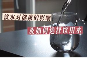 飲水對健康的影響及如何選擇飲用水