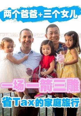 兩個爸爸 + 三個女兒 = 一場“一箭三雕”的省稅的家庭旅行！