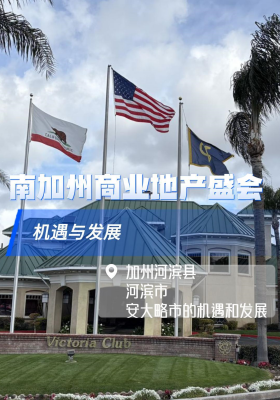 南加州商業地產盛會：機遇與發展