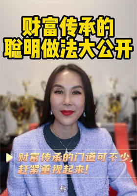 財富傳承的聰明做法大公開