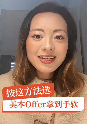 按這方法選，美本 offer 拿到手軟