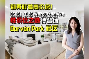 別再盯著高價房! 95051 3125 Warburton Ave 性價比之選待登場 Darvon Park 社區