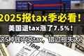 2025报tax季必看！美国退tax涨了7.5%！