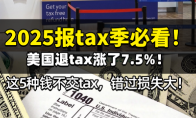 2025报tax季必看！美国退tax涨了7.5%！