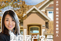 美國房產交易超全指南