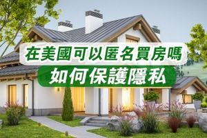 在美國可以匿名買房嗎？如何保護隱私？