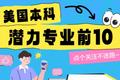 美国本科潜力专业前10！毕业即高薪的黄金赛道