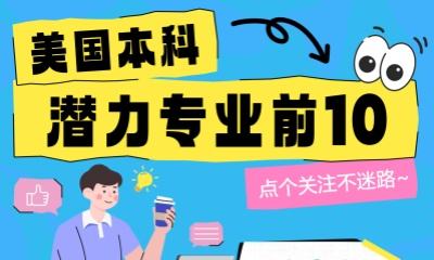 美国本科潜力专业前10！毕业即高薪的黄金赛道