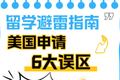 留学避雷指南｜美国申请6大误区 90%人踩坑