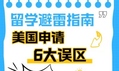 留学避雷指南｜美国申请6大误区 90%人踩坑
