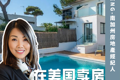 在美國賣房秘籍大公開 輕松斬獲高價