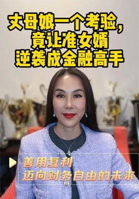 丈母娘一個考驗，竟讓準女婿逆襲成金融高手