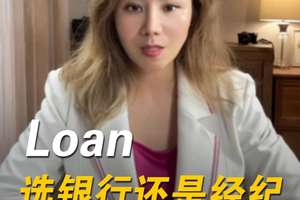 貸款選銀行還是經紀，選對很關鍵！
