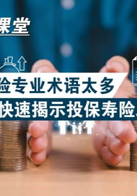 安導(dǎo)課堂：壽險專業(yè)術(shù)語太多？ 快速揭示投保壽險之益！