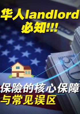 華人landlord必知：?保險的核心保障與常見誤區