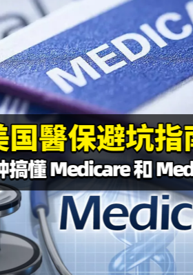 【美國醫(yī)保避坑指南】2-分鐘搞懂-Medicare-和-Medicaid