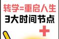 转学=重启人生？3大时间节点+藤校跳坑攻略！