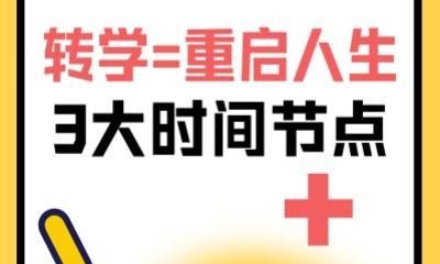 转学=重启人生？3大时间节点+藤校跳坑攻略！