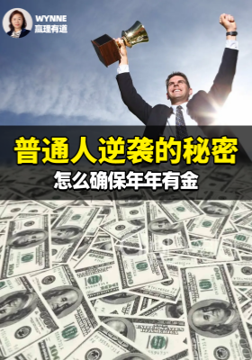 普通人逆襲的秘密，怎么確保年年有金