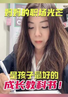 媽媽的職場光芒，是孩子蕞好的成長教科書！