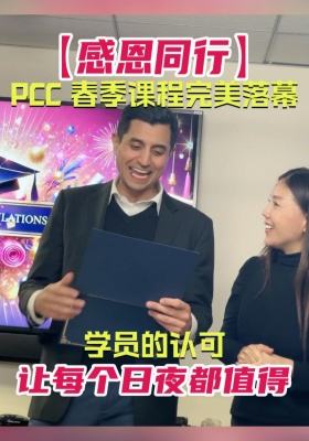 感恩同行PCC春季課程完美落幕