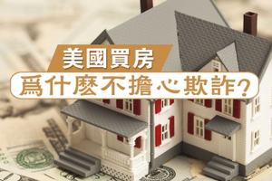 美國買房為什么不擔心欺詐？?