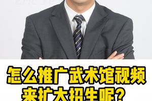 怎么推廣武術館視頻來擴大招生呢？