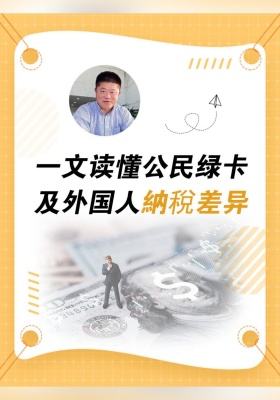 一文读懂公民、绿卡及外国人纳稅差异