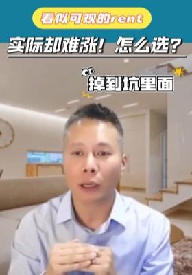 看似可觀的租金，實際卻難漲！咋選？
