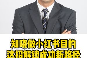 知曉做小紅書目的這招解鎖成功新路徑
