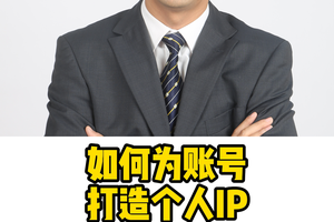 打造個人IP